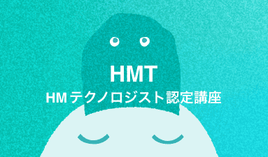 HMテクノロジスト認定講座 実践編 2026年4月期